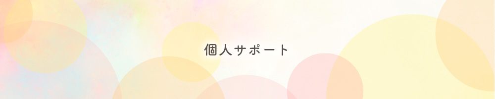 個人サポート