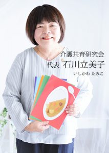 介護共育研究会代表 薫くんケア 石川立美子